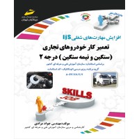 کتاب تعمیرکار خودروهای تجاری سنگین و نیمه سنگین ( درجه 2 )